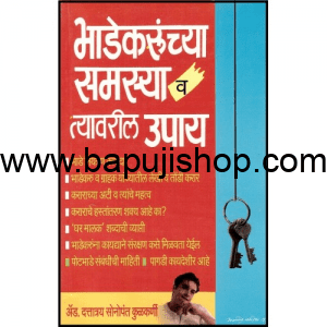 भाडेकरूंच्या समस्या व त्यावरील उपाय