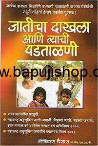 Manorama Prakashan's Caste Certificate & its Scrutiny [Marathi] | Jaticha Dakhala ani Tyachi Padtalani