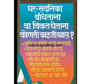 घर सदनिका बांधताना - Marathi book in Mumbai