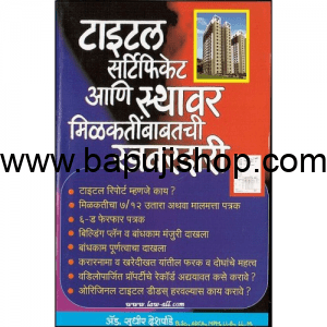 Manorama's Guide to Title Certificate and Precautions to Take Regarding Immovable Property in Marathi by Adv. Sudhir Deshpande_MP