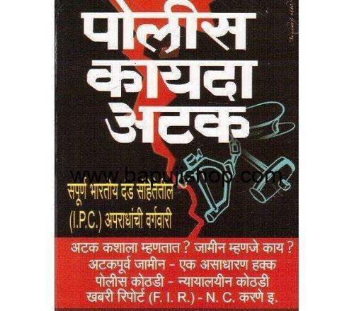 Get पोलिस कायदा अटक Marathi book in Mumbai